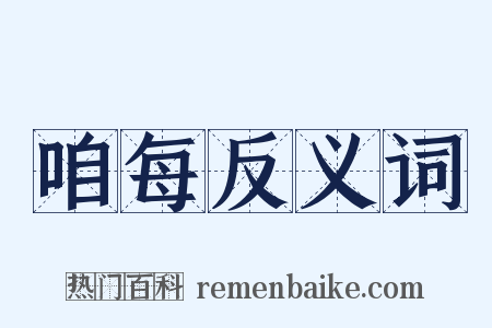咱每反义词是什么意思的图片